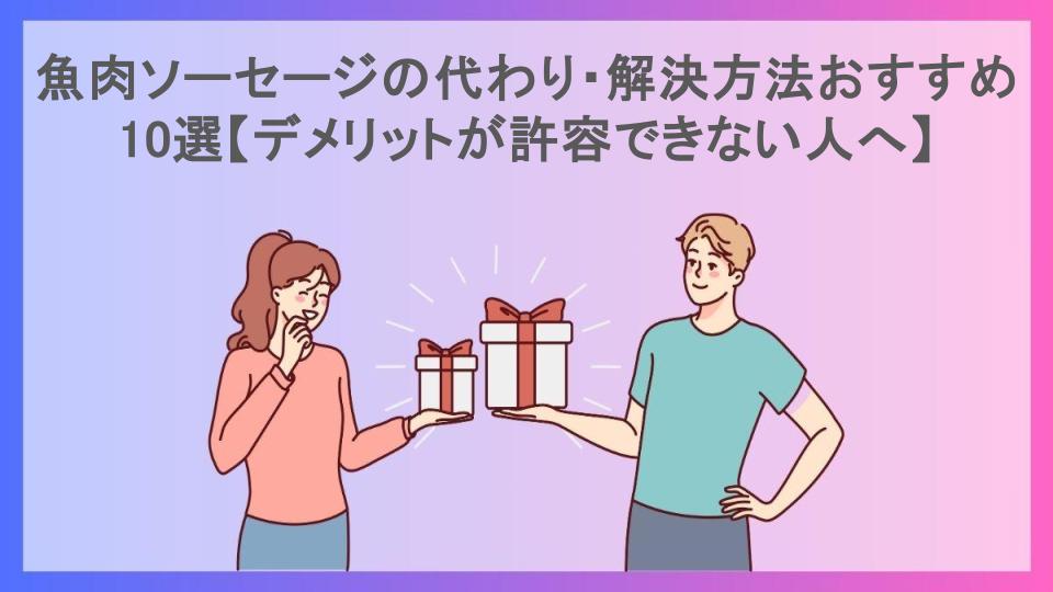 魚肉ソーセージの代わり・解決方法おすすめ10選【デメリットが許容できない人へ】